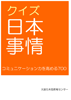 クイズ日本事情のイメージ画像