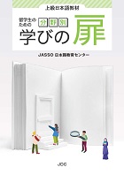 『上級日本語教材　留学生のための分野別 学びの扉』表紙画像