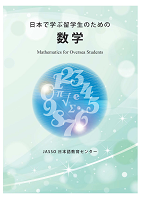 日本で学ぶ留学生のための数学