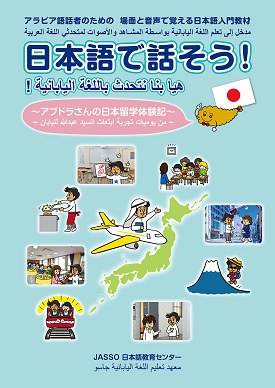 アラビア語話者のための場面と音声で覚える日本語入門教材日本語で話そう！アブドラさんの日本留学体験記