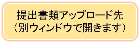 提出書類アップロード先（別ウィンドウで開きます）