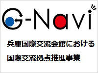 国際交流拠点推進事業（兵庫国際交流会館）