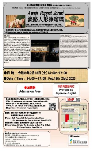 第13回兵庫国際交流会館国際塾_淡路人形浄瑠璃_ポスター