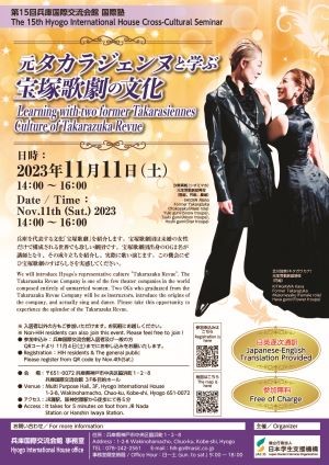 第15回兵庫国際交流会館国際塾_宝塚歌劇_ポスター