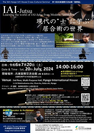 第16回兵庫国際交流会館国際塾ポスター