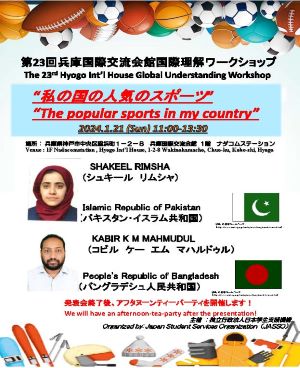 第23回兵庫国際交流会館交流研究発表会（国際理解ワークショップ） ポスター