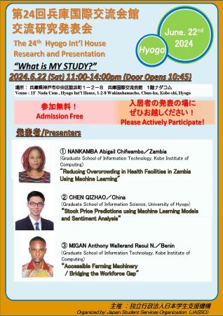 第24回兵庫国際交流会館交流研究発表会ポスター