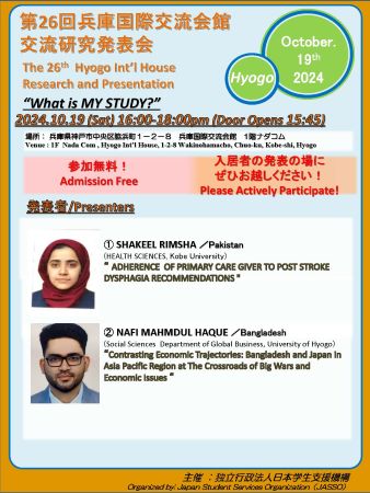 第26回兵庫国際交流会館交流研究発表会ポスター