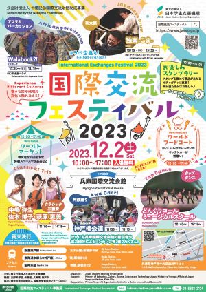 2023年度兵庫国際交流会館国際交流フェスティバル_ポスター