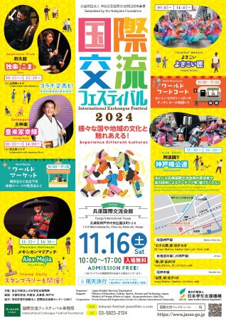 2024年度兵庫国際交流会館国際交流フェスティバルポスター