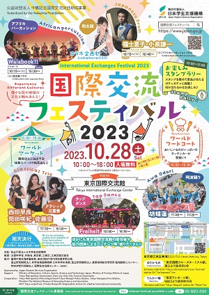 2023年度東京国際交流館国際交流フェスティバルポスター