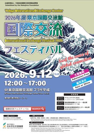 2026年度東京国際交流館国際交流フェスティバルポスター