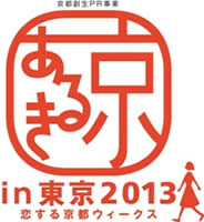 京都創成PR事業「京あるきin東京2013」恋する京都ウィークス