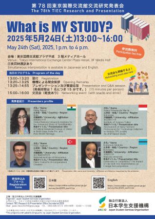 第78回東京国際交流館交流研究発表会ポスター