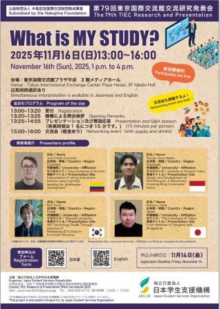 第79回東京国際交流館交流研究発表会ポスター