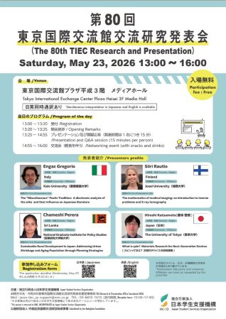 第80回東京国際交流館交流研究発表会ポスター