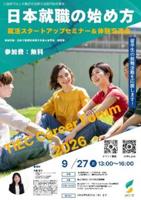 TIECキャリアフォーラム2026日本就職の始め方ポスター表