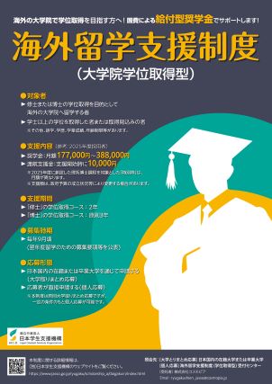 海外留学支援制度（大学院学位取得型）募集ちらし（2026年度募集用）