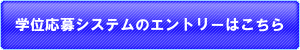 学位応募システムへのエントリーはこちら（別ウインドウで開きます。）