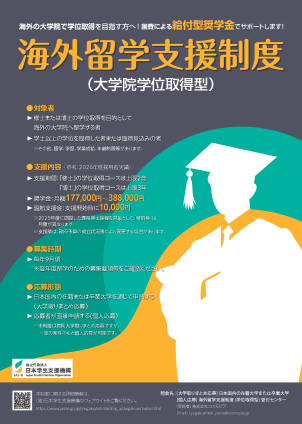 海外留学支援制度（大学院学位取得型）募集ちらし（2027年度募集用）