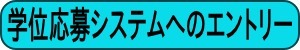 学位応募システムへのエントリー（別ウインドウで開きます。）