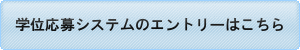 学位応募システムへのエントリーはこちら（別ウインドウで開きます。）