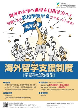 海外留学支援制度（学部学位取得型）募集ちらし（2026年度募集用）