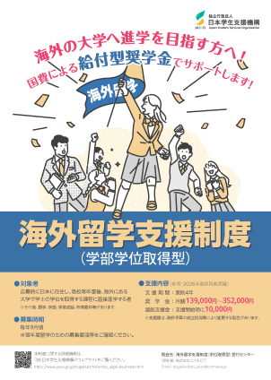 海外留学支援制度（学部学位取得型）募集ちらし（2027年度募集用）