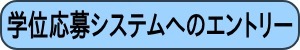 学位応募システムへのエントリー（別ウインドウで開きます。）