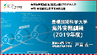 豊橋技術科学大学　事例報告