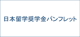 日本留学奨学金パンフレット