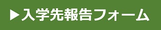 入学先報告フォーム（別ウィンドウで開きます）