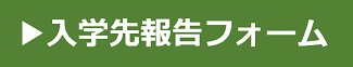 入学先報告フォーム（別ウィンドウで開きます）
