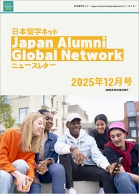 日本留学ネットJapan Alumni Global Network ニュースレター2025年12月号(表紙)