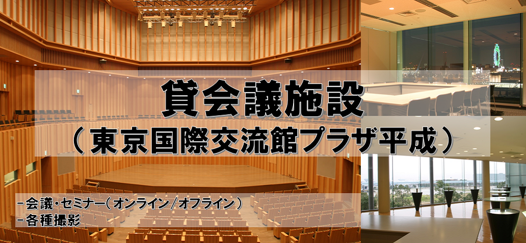 （スマートフォン用）貸会議施設（東京国際交流館プラザ平成）