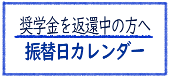 奨学金を返還中の方へ　振替日カレンダー