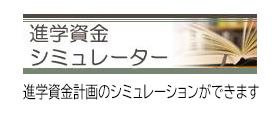 進学資金シミュレーター／進学資金計画のシミュレーションができます