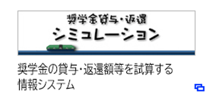 奨学金貸与・返還シミュレーション／奨学金の貸与・返還額等を試算する情報システム（別ウィンドウで開きます）