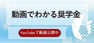 動画でわかる奨学金