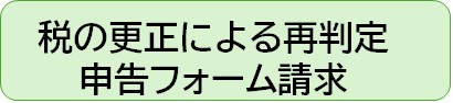 日本学生支援機構奨学金の税の更正に係る申告フォームの請求について（別ウィンドウで開きます）