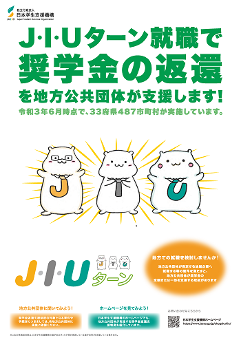 J・I・Uターン就職で奨学金の返還を地方公共団体が支援します！