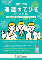 2025年度返還のてびきダイジェスト版表紙