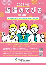 2025年度返還のてびき詳細版表紙