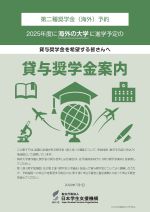 貸与奨学金案内表紙