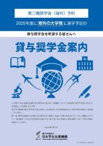 貸与奨学金案内(海外大学院進学者用)表紙