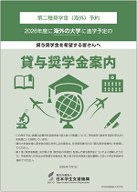 2026年度貸与奨学金案内(海外大学進学予定者用)の表紙