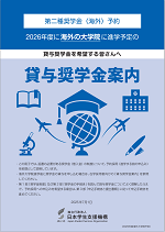 2026年度貸与奨学金案内(海外大学院進学者用)の表紙