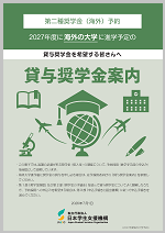 2027年度貸与奨学金案内(海外大学進学予定者用)の表紙