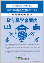 2027年度貸与奨学金案内(海外大学院進学者用)表紙