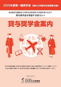 第一種奨学金（海外大学院学位取得型対象）貸与奨学金案内表紙